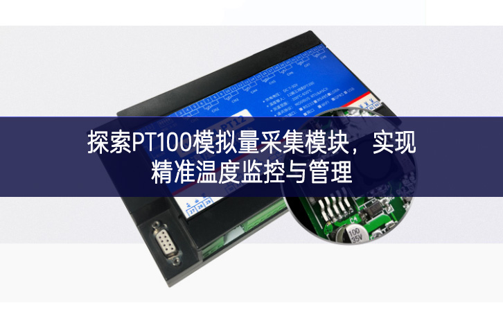 探索PT100模擬量采集模塊創造，實(shí)現(xiàn)精準(zhǔn)溫度監(jiān)控與管理