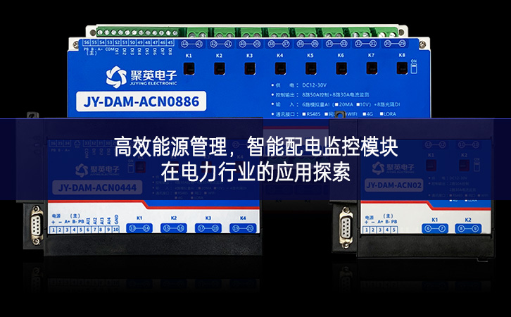 高效能源管理提單產，智能配電監(jiān)控模塊在電力行業(yè)的應(yīng)用探索