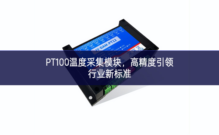 PT100溫度采集模塊保持穩定，高精度引領(lǐng)行業(yè)新標(biāo)準(zhǔn)