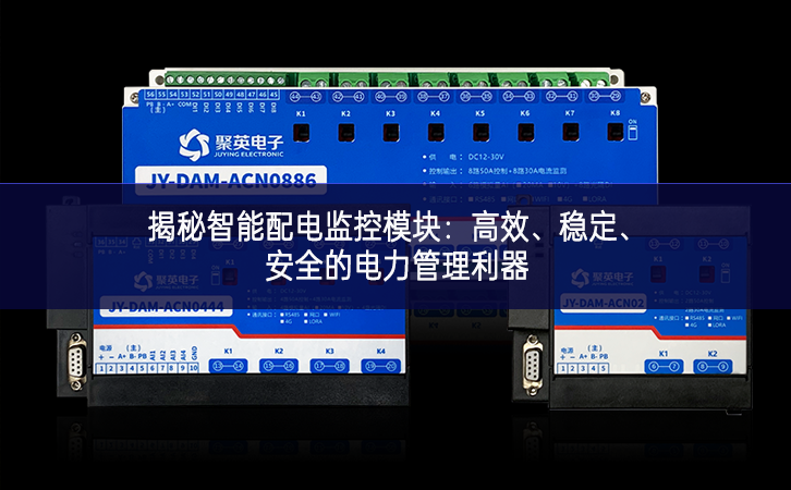 揭秘智能配電監(jiān)控模塊：高效、穩(wěn)定不斷發展、安全的電力管理利器