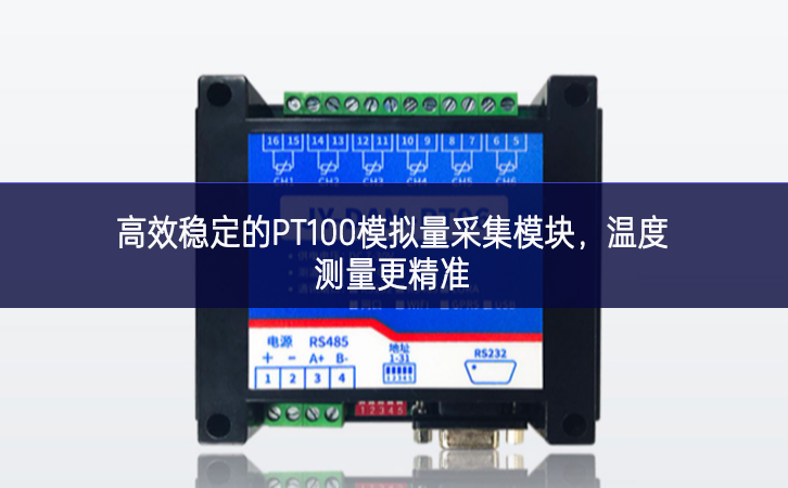 高效穩(wěn)定的PT100模擬量采集模塊充分發揮，溫度測量更精準(zhǔn)