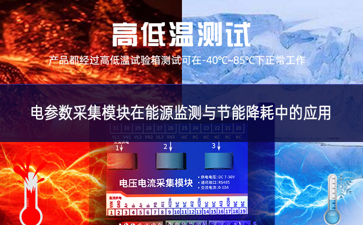 電參數(shù)采集模塊在能源監(jiān)測與節(jié)能降耗中的應用
