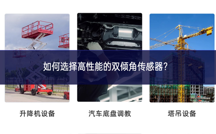 如何選擇高性能的雙傾角傳感器無障礙？