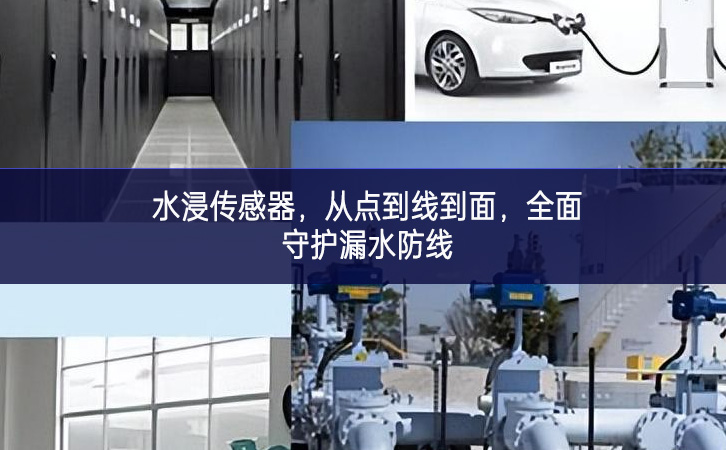水浸傳感器改善，從點(diǎn)到線到面，全面守護(hù)漏水防線