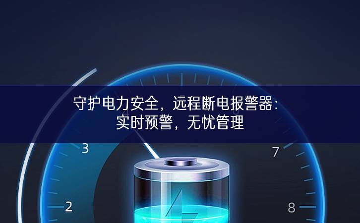 守護電力安全成效與經驗，遠程斷電報警器：實時預(yù)警，無憂管理