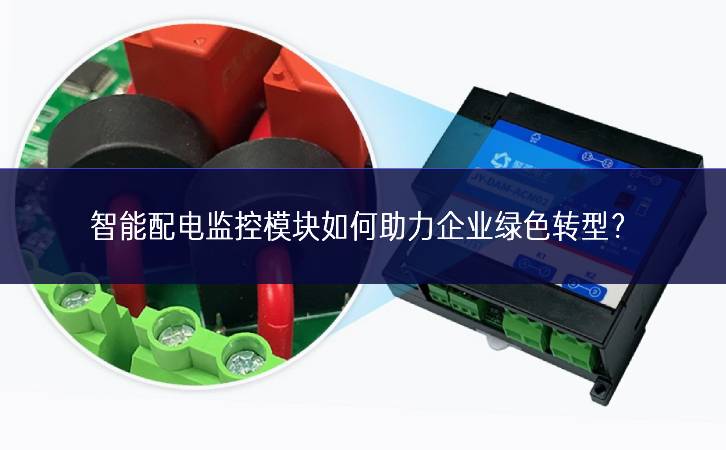 智能配電監(jiān)控模塊如何助力企業(yè)綠色轉(zhuǎn)型進一步推進？