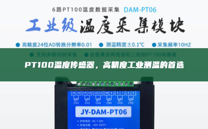 PT100溫度傳感器顯著，高精度工業(yè)測(cè)溫的首選