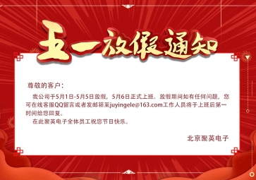 聚英五一放假通知取得明顯成效！