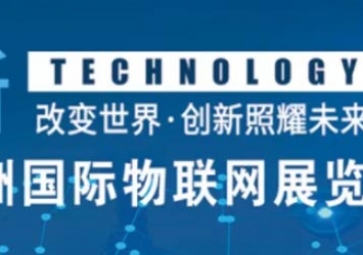 12月18南京見開展！聚英邀您參加2020第十三屆亞洲國際物聯(lián)網(wǎng)展覽會
