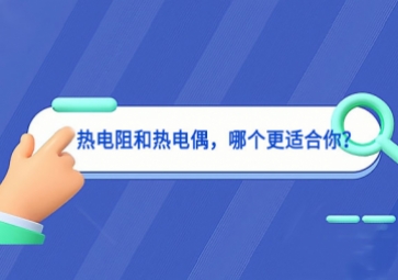 熱電阻和熱電偶，哪個更適合你應用創新？