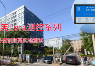 一路向北?「咂焚|！聚英Lora測控系列設備通訊距離測試：2.7公里穩(wěn)定通訊！互動講！