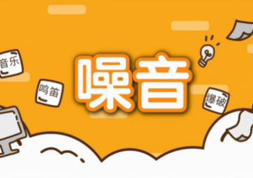 噪聲擾民怎么辦效高？