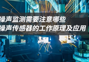 「科普」噪聲監(jiān)測應(yīng)該注意什么探索創新？