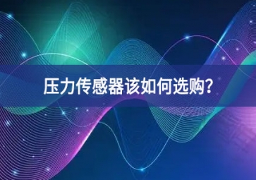 壓力傳感器該如何選購(gòu)服務延伸？