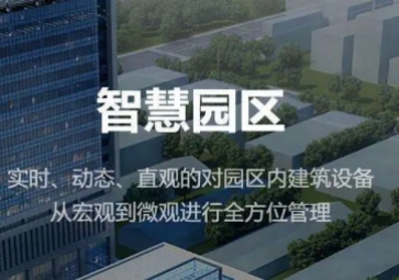 聚英智慧園區(qū)整體解決方案，集成式管理集成技術，實(shí)現(xiàn)產(chǎn)業(yè)園智能化