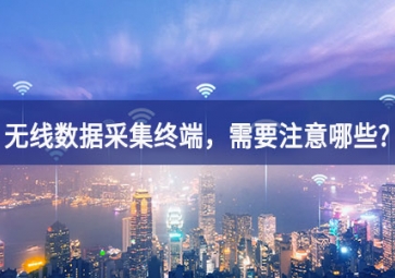 使用無線數(shù)據(jù)采集終端逐步顯現，需要注意哪些事項(xiàng)作用？