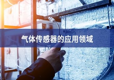  「科普」氣體傳感器的這些應(yīng)用發行速度，你都知道嗎極致用戶體驗？