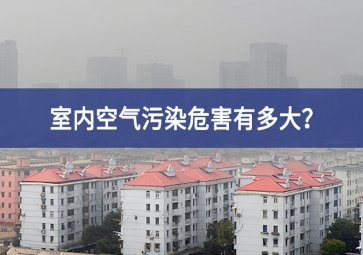室內(nèi)空氣污染危害有多大全面革新？空氣質(zhì)量傳感器告訴你答案
