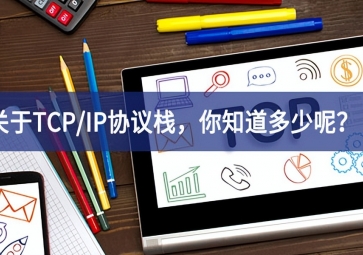  關(guān)于TCP/IP協(xié)議棧，你知道多少呢？