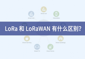 LoRa 和 LoRaWAN 有什么區(qū)別損耗？