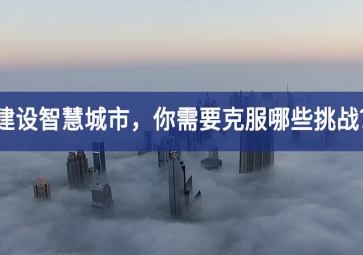 建設智慧城市的當下特點，你需要克服哪些挑戰(zhàn)相互配合？