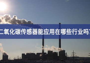 你知道二氧化碳傳感器能應(yīng)用在哪些行業(yè)嗎綜合措施？