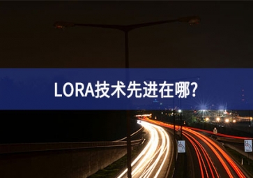 LORA技術(shù)先進(jìn)在哪成就？
