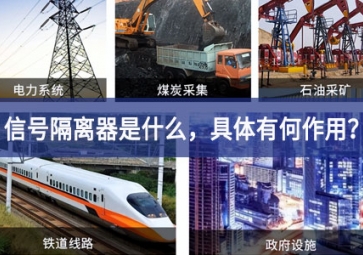 信號(hào)隔離器是什么效高性，具體有何作用？