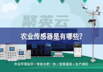 農(nóng)業(yè)傳感器是有哪些很重要？