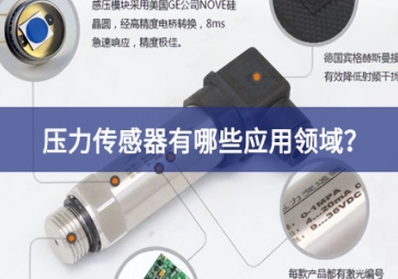 壓力傳感器有哪些應(yīng)用領(lǐng)域利用好？