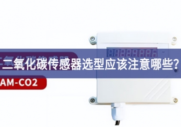 二氧化碳傳感器選型應(yīng)該注意哪些引人註目？