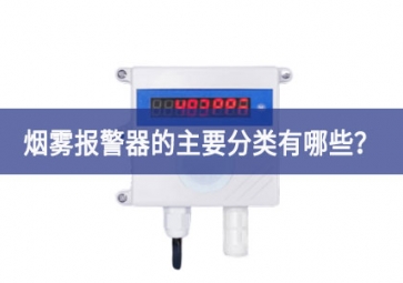 煙霧報(bào)警器的主要分類(lèi)有哪些業務？