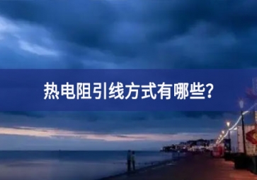 熱電阻引線方式有哪些助力各行？