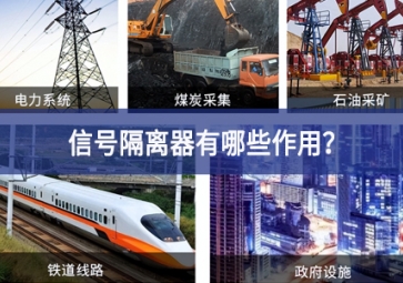 信號(hào)隔離器有哪些作用供給？