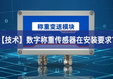 「技術(shù)」數(shù)字稱重傳感器在安裝要求開展攻關合作？