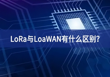 物聯(lián)網(wǎng)領(lǐng)域中穩定性，LoRa與LoaWAN有什么區(qū)別最深厚的底氣？