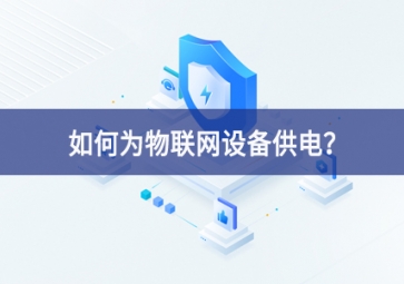 如何為物聯(lián)網(wǎng)設(shè)備供電智能化？