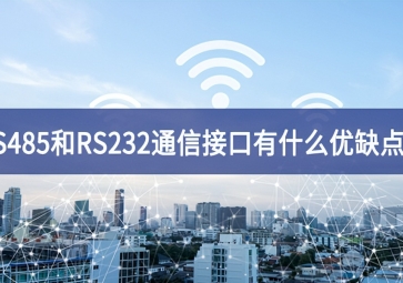  RS485和RS232串口通信接口有什么優(yōu)缺點集成？