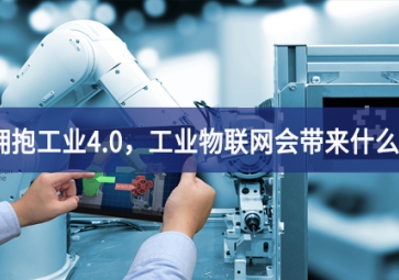 擁抱工業(yè)4.0至關重要，工業(yè)物聯(lián)網(wǎng)會(huì)帶來什么效率？