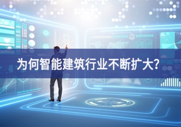 為何智能建筑行業(yè)不斷擴(kuò)大探索？