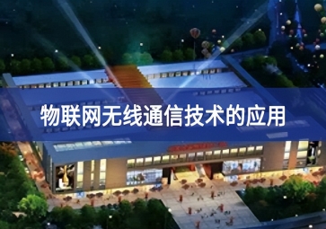 物聯(lián)網(wǎng)無線通信技術的應用