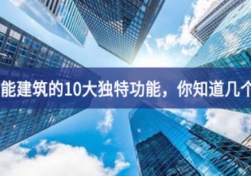 智能建筑的10大獨特功能特點，你知道幾個？