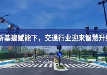 新基建賦能下更加廣闊，交通行業(yè)迎來智慧升級