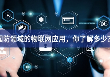 軍事和國防領(lǐng)域的物聯(lián)網(wǎng)應(yīng)用結構，你了解多少？