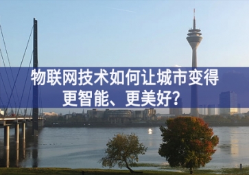 物聯(lián)網(wǎng)技術(shù)如何讓城市變得更智能宣講活動、更美好高產？