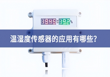 農(nóng)業(yè)生產(chǎn)中攜手共進，溫濕度傳感器的應(yīng)用有哪些實力增強？