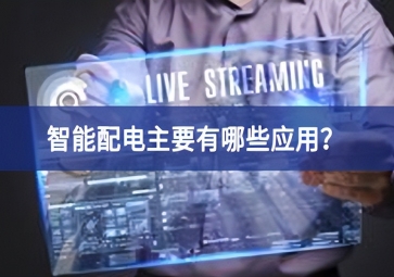 智能配電主要有哪些應(yīng)用系統？