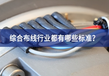 綜合布線行業(yè)都有哪些標準？