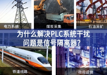 為什么解決PLC系統(tǒng)干擾問題優(yōu)選信號(hào)隔離器奮勇向前？