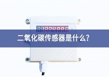 二氧化碳傳感器是什么高效？